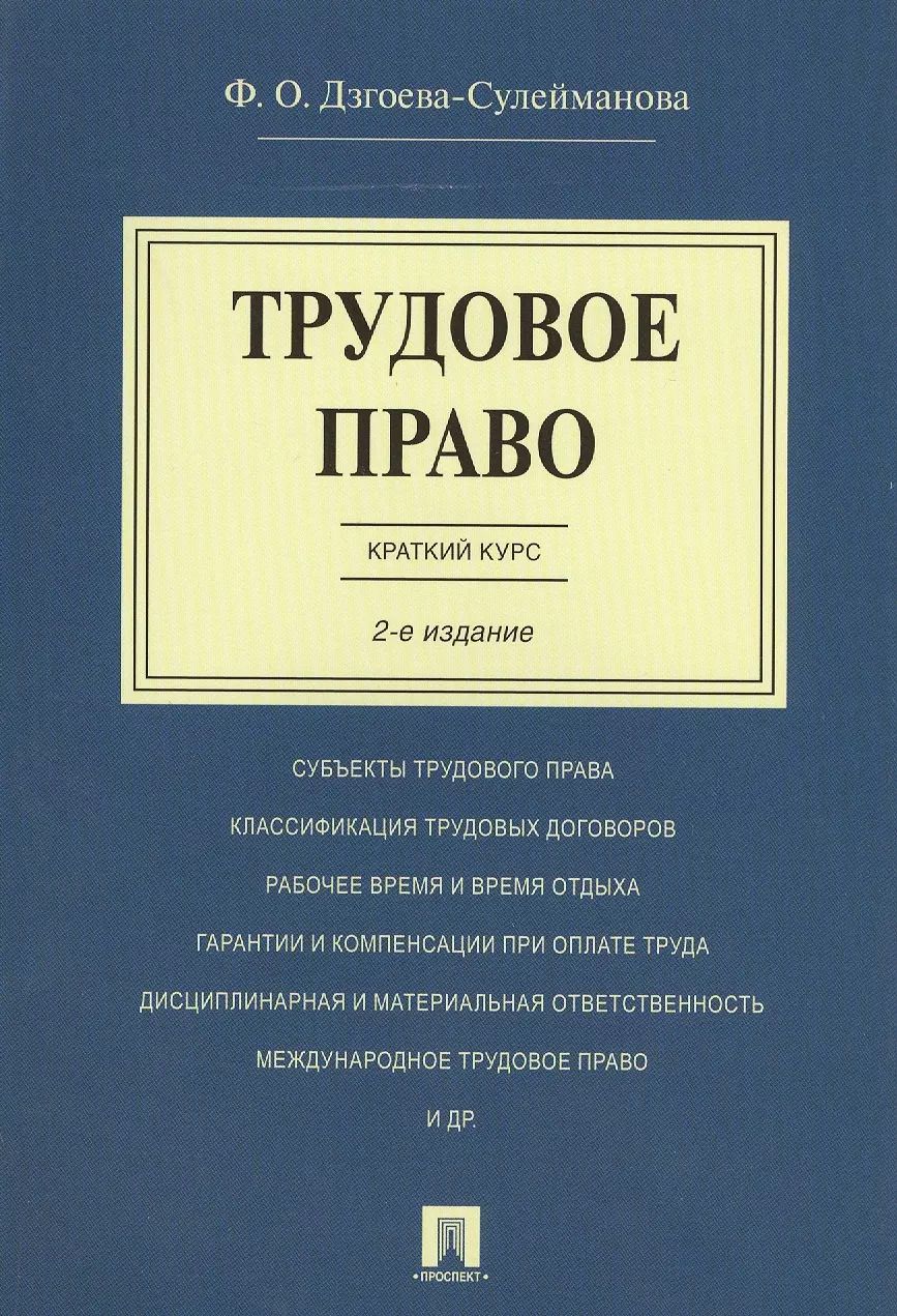 Обложка книги "Фатима Дзгоева-Сулейманова: Трудовое право. Краткий курс.Уч.пос.-2-е изд."