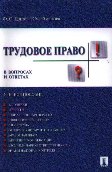 Обложка книги "Фатима Дзгоева-Сулейманова: Трудовое право в вопросах и ответах.Уч.пос."