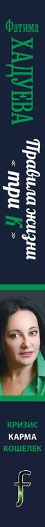 Фотография книги "Фатима Хадуева: Правила жизни "три К". Кризис, карма, кошелек (+ бонус)"