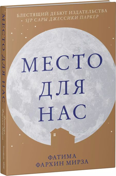 Фотография книги "Фатима Мирза: Место для нас"