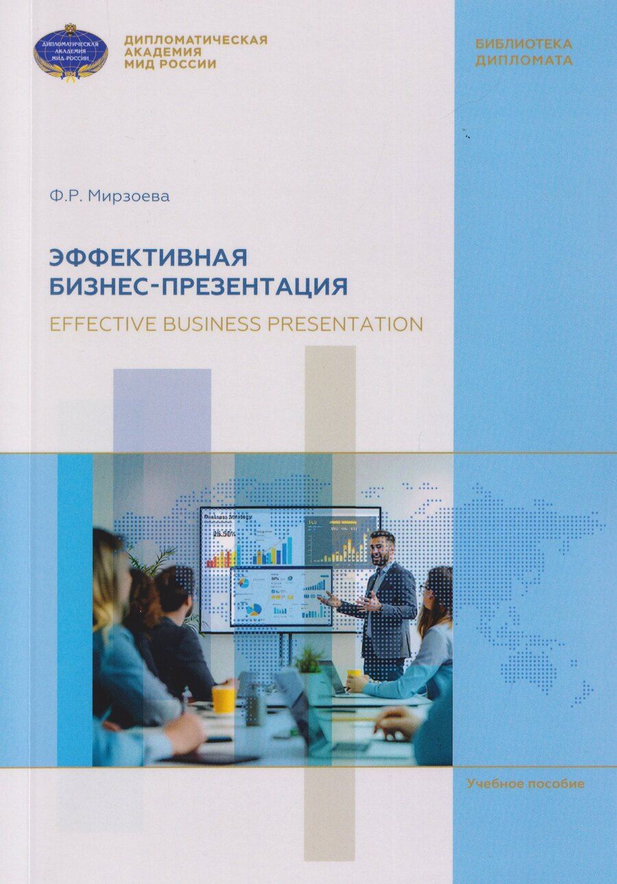 Обложка книги "Фатима Расуловна: Эффективная бизнес-презентация. Effective business presentation. Учебное пособие"