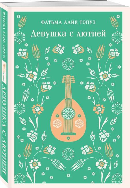 Фотография книги "Фатьма Алие: Девушка с лютней"