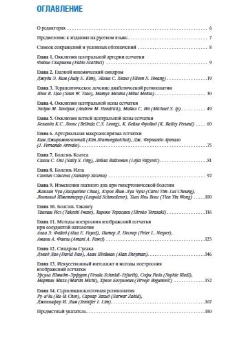 Фотография книги "Фавзи, Шейман, Скаринчи: Сосудистые заболевания сетчатки. Руководство"