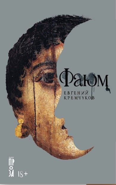 Обложка книги "Фаюм"