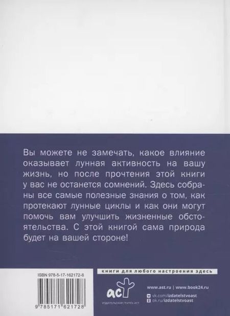 Фотография книги "Фазы луны. Как они могут помочь вам в жизни"