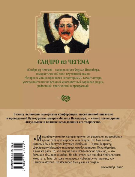 Фотография книги "Фазиль Абдулович: Сандро из Чегема. 1"