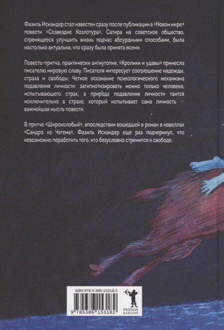 Фотография книги "Фазиль Искандер: Созвездие Козлотура: повести, притчи"