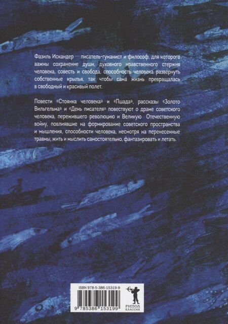 Фотография книги "Фазиль Искандер: Стоянка человека: повести, рассказы"