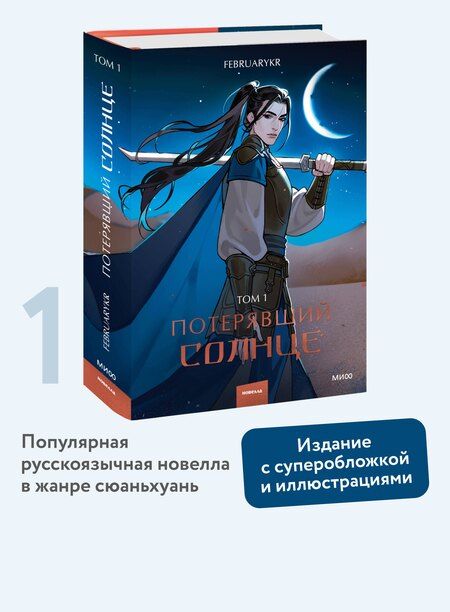 Фотография книги "FebruaryKr: Потерявший солнце. Том 1"
