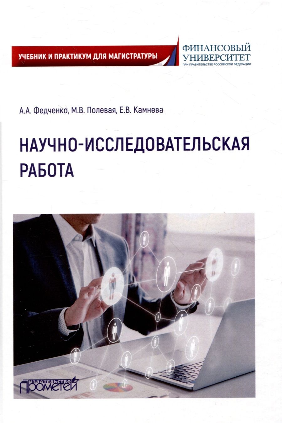 Обложка книги "Федченко, Полевая, Камнева: Научно-исследовательская работа. Учебник и практикум для магистратуры"