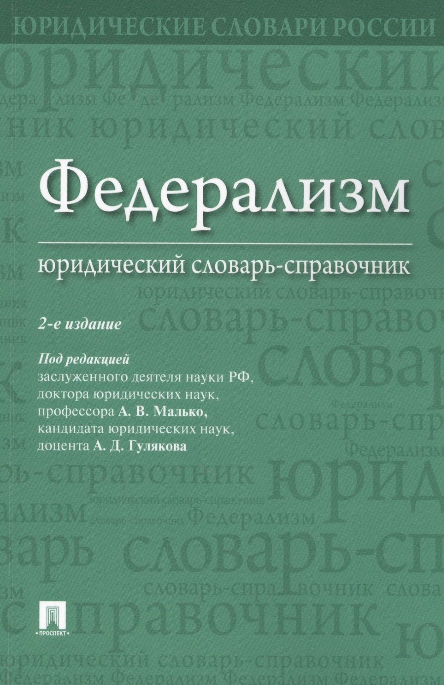 Обложка книги "Федерализм. Юридический словарь-справочник.-2-е изд"