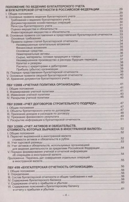 Фотография книги "Федеральные стандарты бухгалтерского учета (ПБУ 1-24, ФСБУ 25). Федеральный закон о бухгалтерском учете"