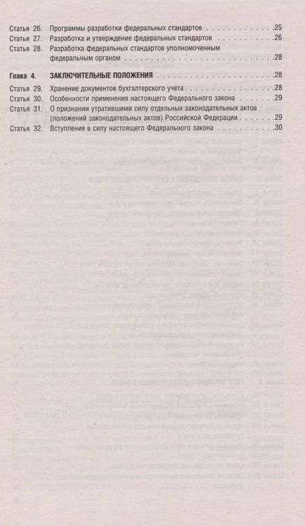 Фотография книги "Федеральный закон "О бухгалтерском учете" № 402-ФЗ (м) (2023)"