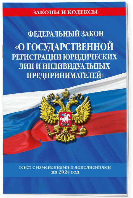 Фотография книги "Федеральный Закон "О государственной регистрации юридических лиц и индивидуальных предпринимателей" с изменениями и дополнениями на 2024 год"