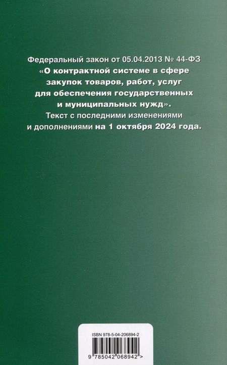 Фотография книги "Федеральный закон "О контрактной системе в сфере закупок товаров, работ, услуг для обеспечения государственных и муниципальных нужд". Текст с последними изменениями и дополнениями на 1 октября 2024 года"