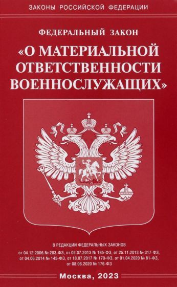 Обложка книги "Федеральный закон О материальной ответственности военнослужащих"