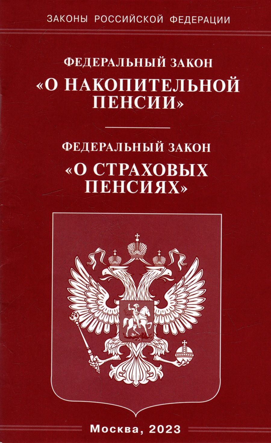 Обложка книги "Федеральный закон "О накопительной пенсии". Федеральный закон "О страховых пенсиях""