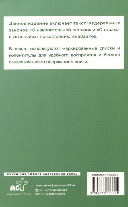 Фотография книги "Федеральный закон "О накопительной пенсии" и Федеральный закон "О страховых пенсиях" на 2025 год"