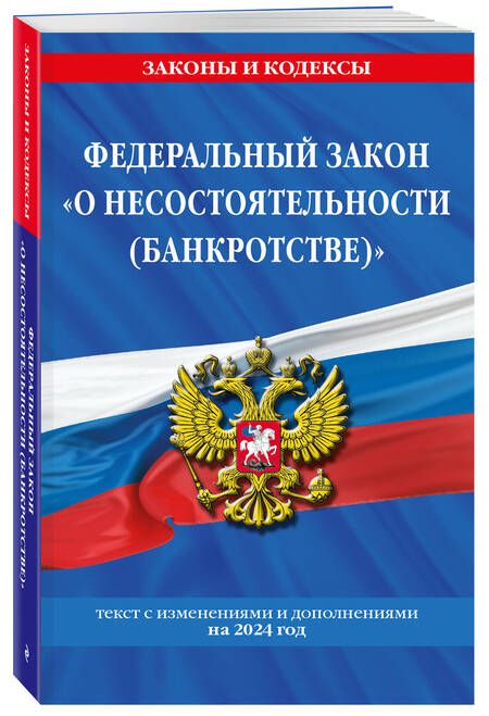 Фотография книги "Федеральный закон "О несостоятельности (банкротстве)". Текст с изменениями и дополнениями на 2024 год"
