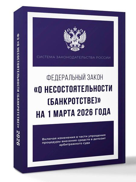Фотография книги "Федеральный закон "О несостоятельности (банкротстве)" на 1 марта 2026 года"