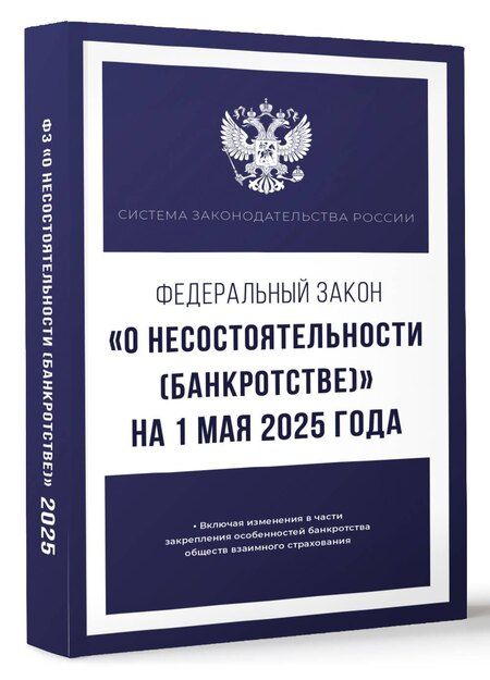 Фотография книги "Федеральный закон "О несостоятельности (банкротстве)" на 1 мая 2025 года"