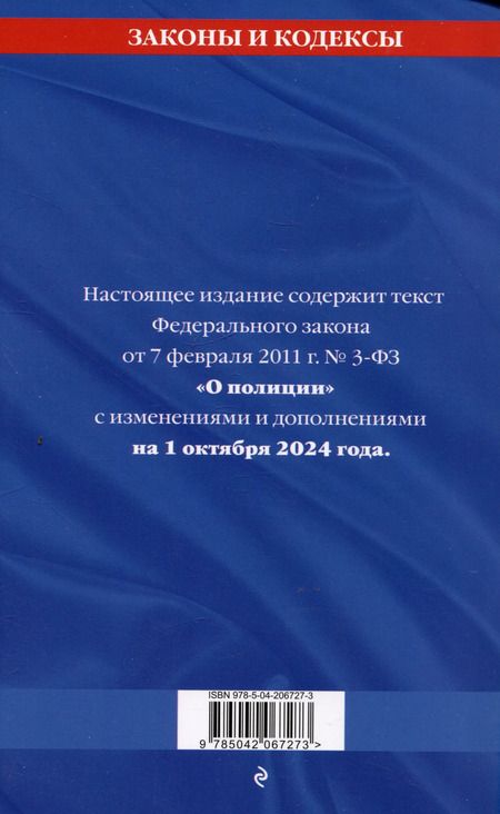 Фотография книги "Федеральный закон "О полиции" по состоянию на 1 октября 2024 года"