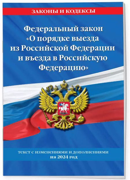 Фотография книги "Федеральный Закон "О порядке выезда из Российской Федерации и въезда в Российскую Федерацию" с изм. на 2024 год"