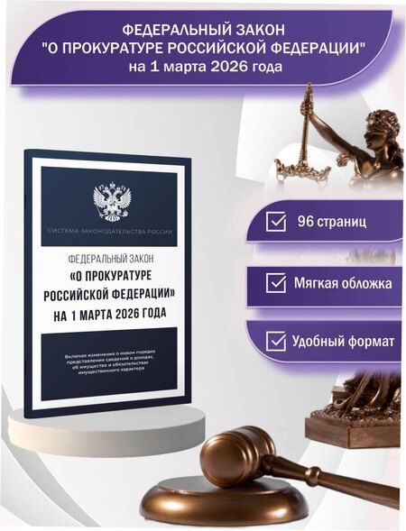 Фотография книги "Федеральный закон "О прокуратуре Российской Федерации" на 1 марта 2026 года"