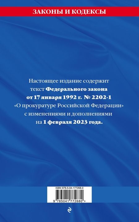 Фотография книги "Федеральный закон "О прокуратуре Российской Федерации" по состоянию на 1 февраля 2023 года"