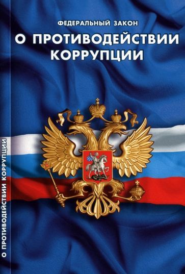 Обложка книги "Федеральный закон "О противодействии коррупции""