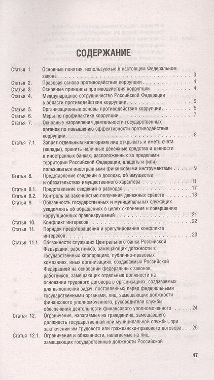 Фотография книги "Федеральный закон "О противодействии коррупции""
