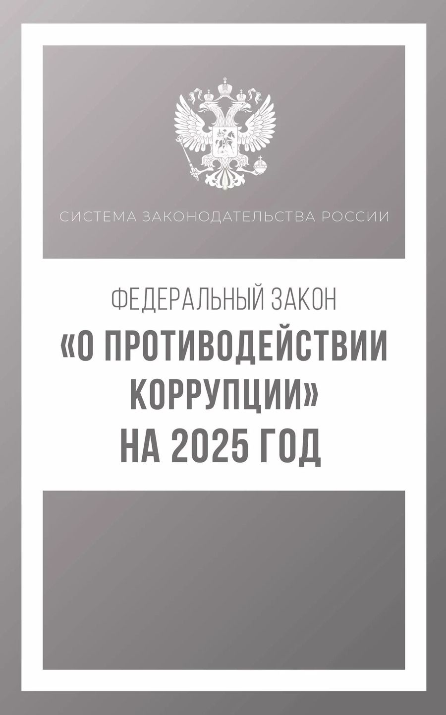 Обложка книги "Федеральный закон "О противодействии коррупции" на 2025 год"