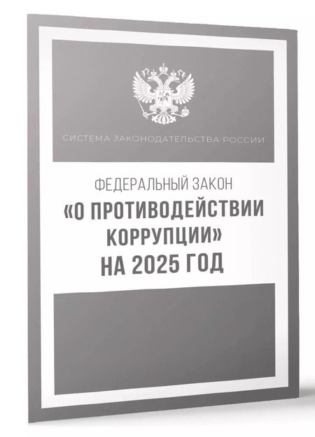 Фотография книги "Федеральный закон "О противодействии коррупции" на 2025 год"