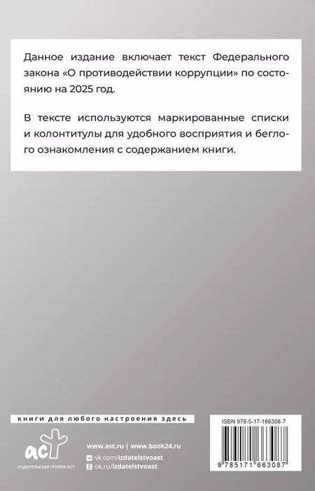 Фотография книги "Федеральный закон "О противодействии коррупции" на 2025 год"
