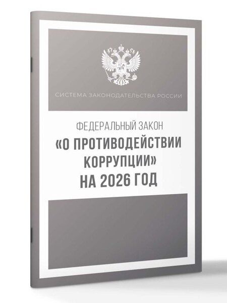 Фотография книги "Федеральный закон "О противодействии коррупции" на 2026 год"
