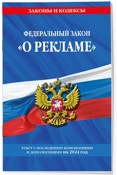 Фотография книги "Федеральный Закон "О рекламе" с изменениями и дополнениями на 2024 год"