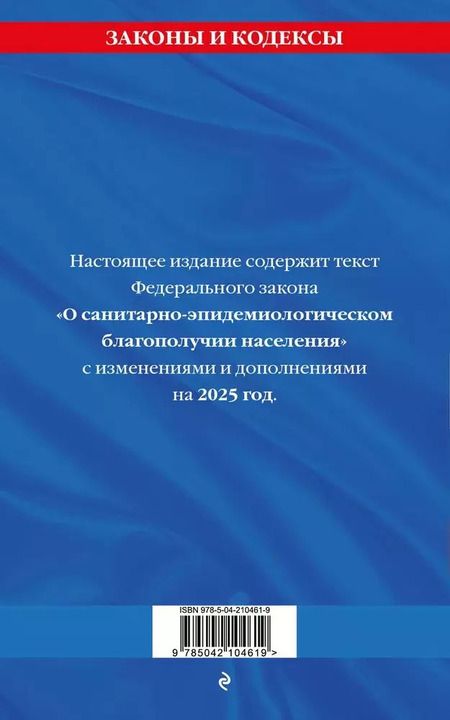Фотография книги "Федеральный закон "О санитарно-эпидемиологическом благополучии населения" с изменениями на 2025 год"