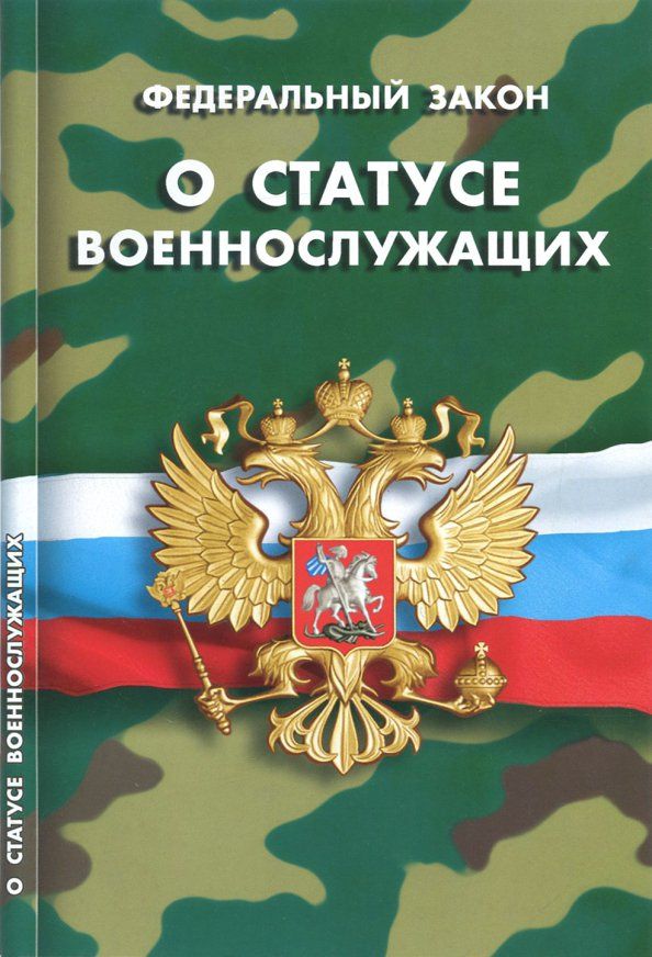 Обложка книги "Федеральный закон "О статусе военнослужащих""