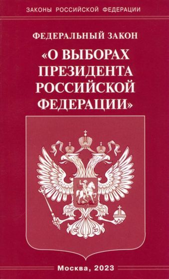 Обложка книги "Федеральный закон "О выборах Президента Российской Федерации""