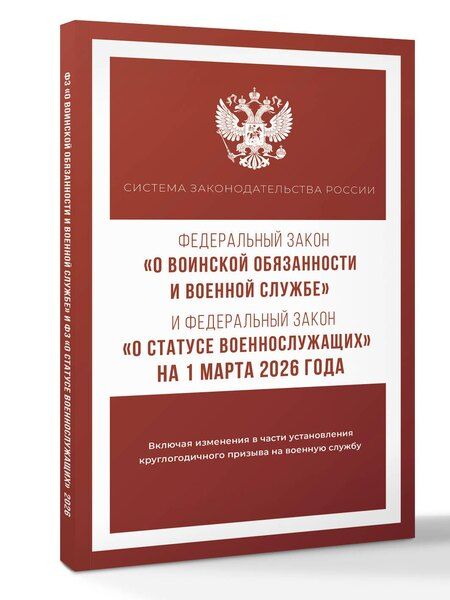 Фотография книги "Федеральный закон "О воинской обязанности и военной службе" и Федеральный закон "О статусе военнослужащих" на 1 марта 2026 года"