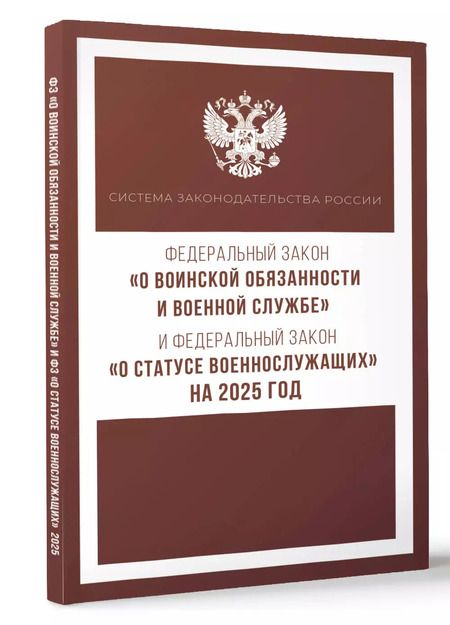 Фотография книги "Федеральный закон "О воинской обязанности и военной службе" и Федеральный закон "О статусе военнослужащих" на 2025 год"