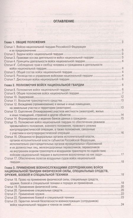 Фотография книги "Федеральный Закон О войсках национальной гвардии РФ"