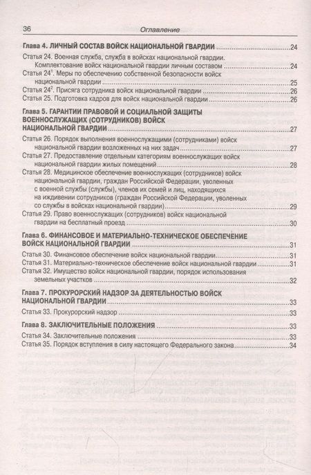 Фотография книги "Федеральный Закон О войсках национальной гвардии РФ"