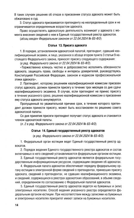 Фотография книги "Федеральный Закон Об адвокатской деятельности и адвокатуре в Российской Федерации № 63-ФЗ"