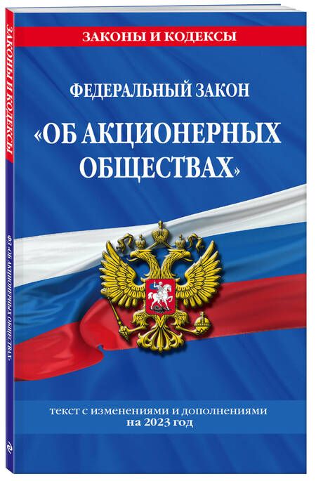 Фотография книги "Федеральный Закон Об акционерных обществах. Текст с изменениями на 2023 год"