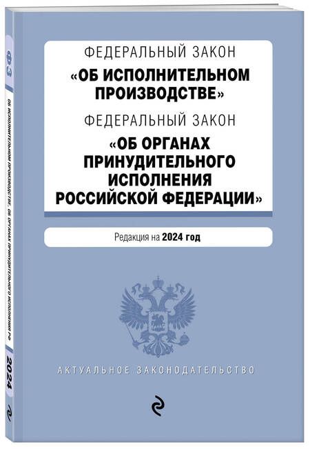 Фотография книги "Федеральный закон "Об исполнительном производстве". Федеральный закон "Об органах принудительного исполнения Российской Федерации". Редакция на 2024 год"