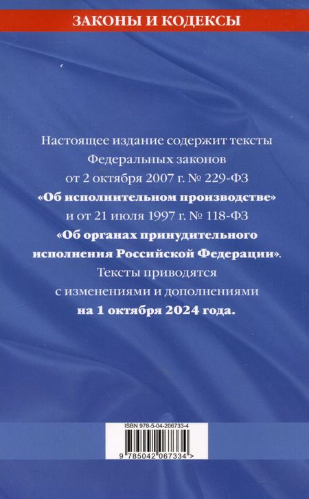 Фотография книги "Федеральный закон "Об исполнительном производстве". Федеральный закон "Об органах принудительного исполнения Российской Федерации" по состоянию на 1 октября 2024 года"