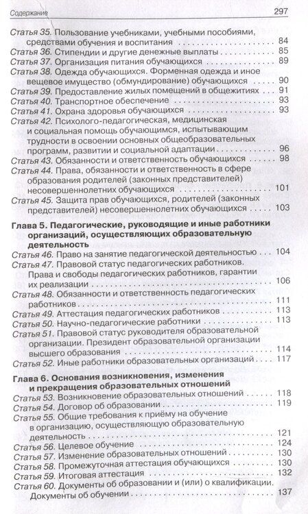 Фотография книги "Федеральный закон "Об образовании в Российской Федерации". НОВЫЙ ФГОС"