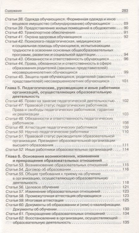 Фотография книги "Федеральный закон "Об образовании в Российской Федерации""