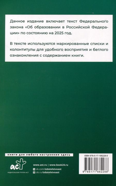 Фотография книги "Федеральный закон "Об образовании в Российской Федерации" на 2025 год"